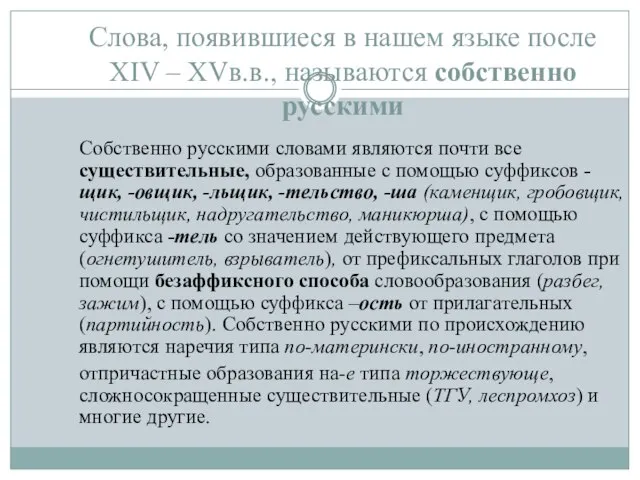 Слова, появившиеся в нашем языке после XIV – XVв.в., называются собственно русскими