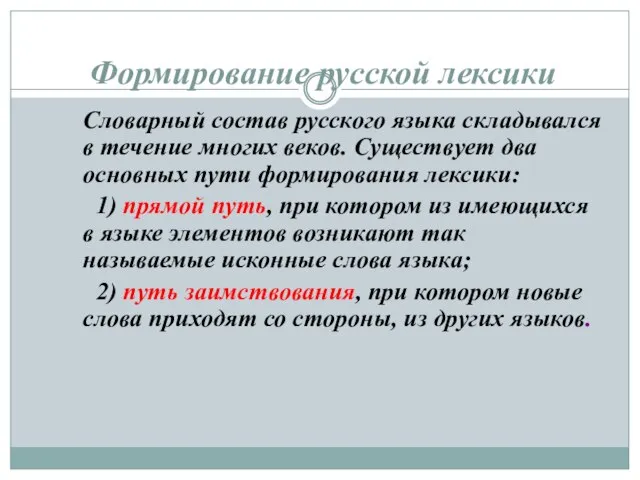 Формирование русской лексики Словарный состав русского языка складывался в течение многих веков.