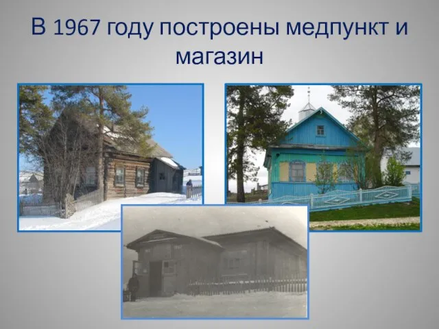 В 1967 году построены медпункт и магазин