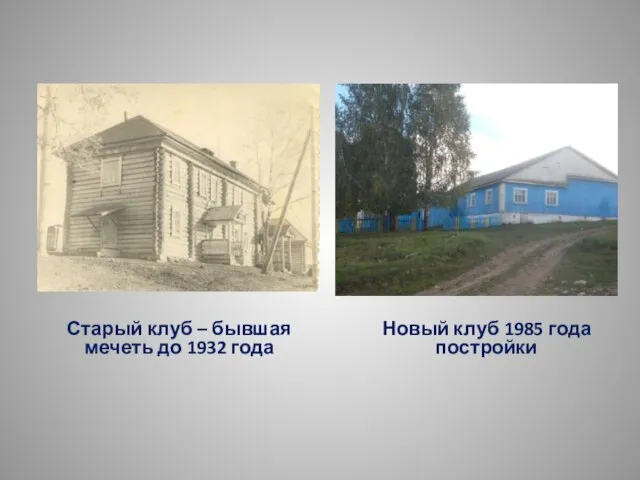 Старый клуб – бывшая мечеть до 1932 года Новый клуб 1985 года постройки