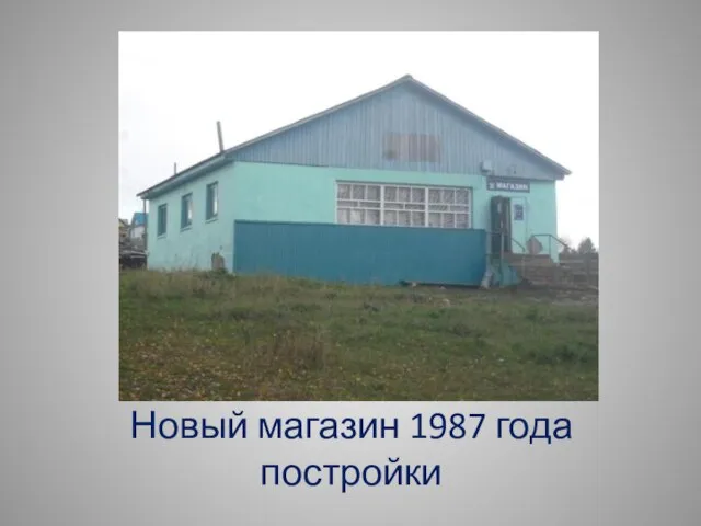 Новый магазин 1987 года постройки