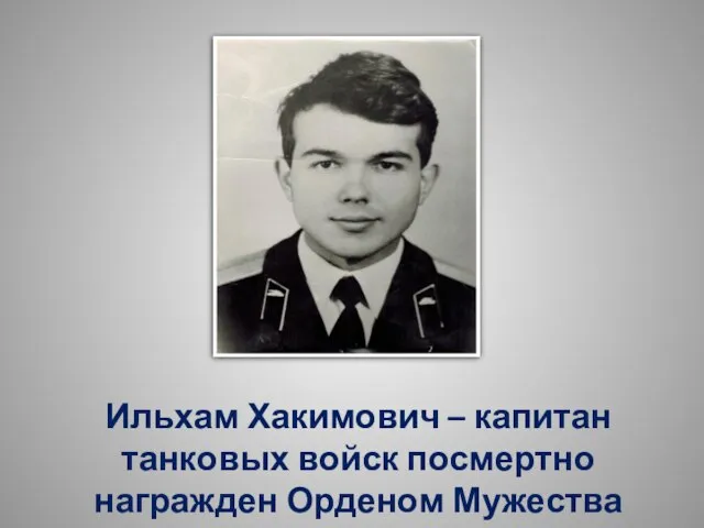 Ильхам Хакимович – капитан танковых войск посмертно награжден Орденом Мужества