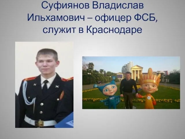Суфиянов Владислав Ильхамович – офицер ФСБ, служит в Краснодаре