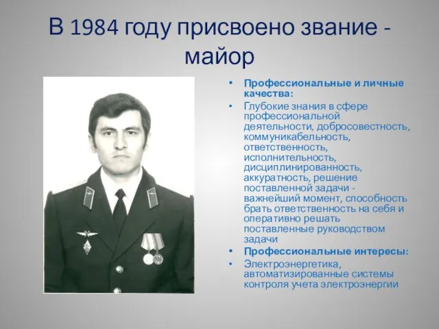 В 1984 году присвоено звание - майор Профессиональные и личные качества: Глубокие