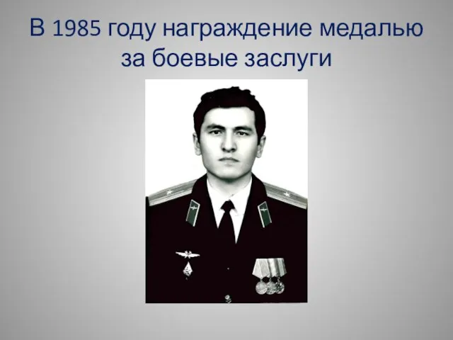 В 1985 году награждение медалью за боевые заслуги