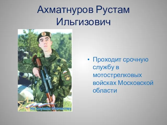 Ахматнуров Рустам Ильгизович Проходит срочную службу в мотострелковых войсках Московской области