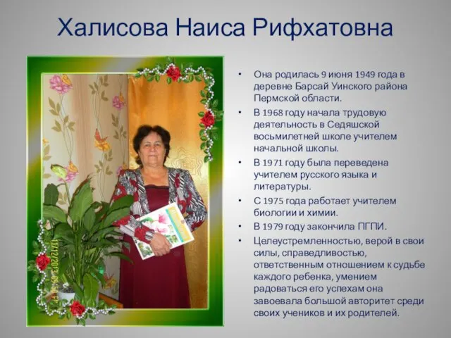 Халисова Наиса Рифхатовна Она родилась 9 июня 1949 года в деревне Барсай