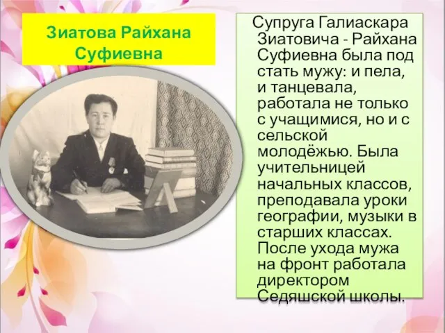 Зиатова Райхана Суфиевна Супруга Галиаскара Зиатовича - Райхана Суфиевна была под стать