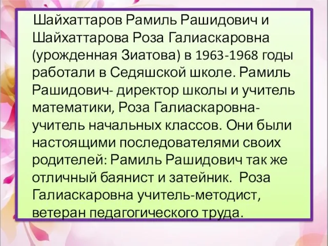 Шайхаттаров Рамиль Рашидович и Шайхаттарова Роза Галиаскаровна (урожденная Зиатова) в 1963-1968 годы