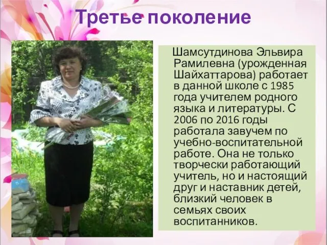 Третье поколение Шамсутдинова Эльвира Рамилевна (урожденная Шайхаттарова) работает в данной школе с