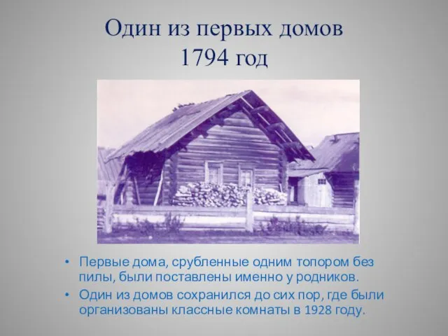 Один из первых домов 1794 год Первые дома, срубленные одним топором без