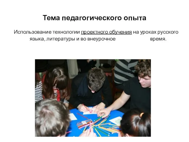 Тема педагогического опыта Использование технологии проектного обучения на уроках русского языка, литературы и во внеурочное время.