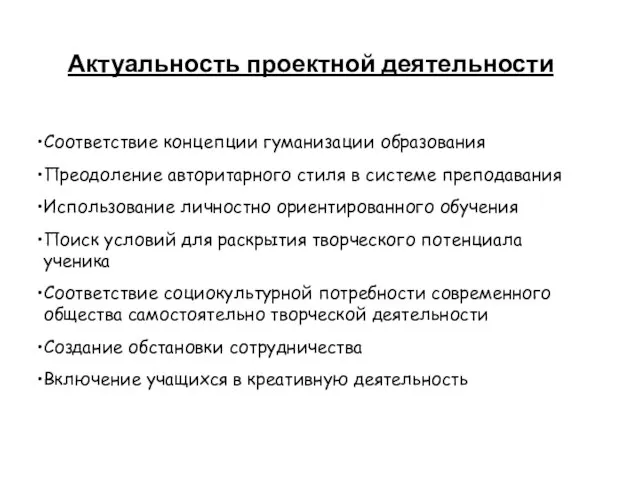 Актуальность проектной деятельности Соответствие концепции гуманизации образования Преодоление авторитарного стиля в системе