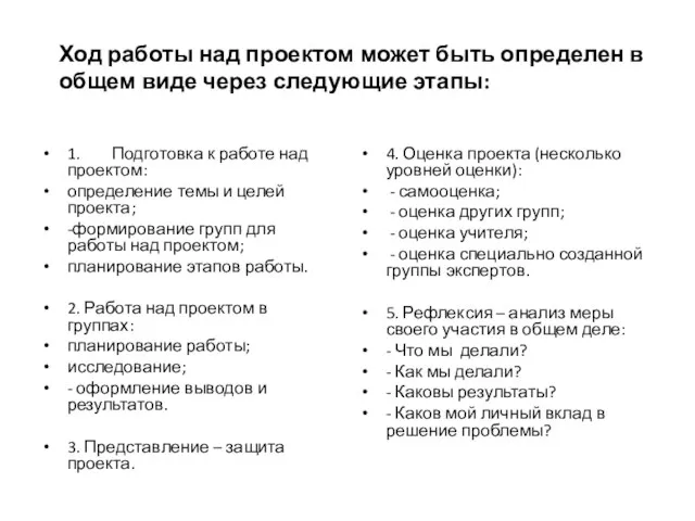 Ход работы над проектом может быть определен в общем виде через следующие