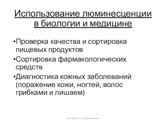 КазНМУ им. С. Д. Асфендиярова Использование люминесценции в биологии и медицине Проверка