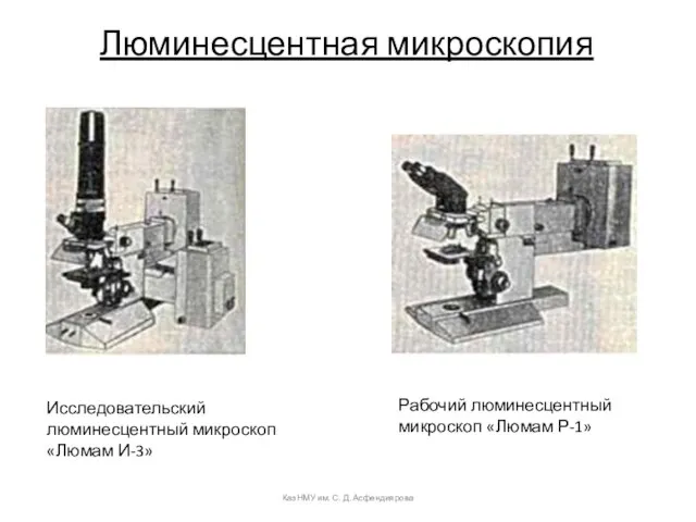 Люминесцентная микроскопия КазНМУ им. С. Д. Асфендиярова Исследовательский люминесцентный микроскоп «Люмам И-3»