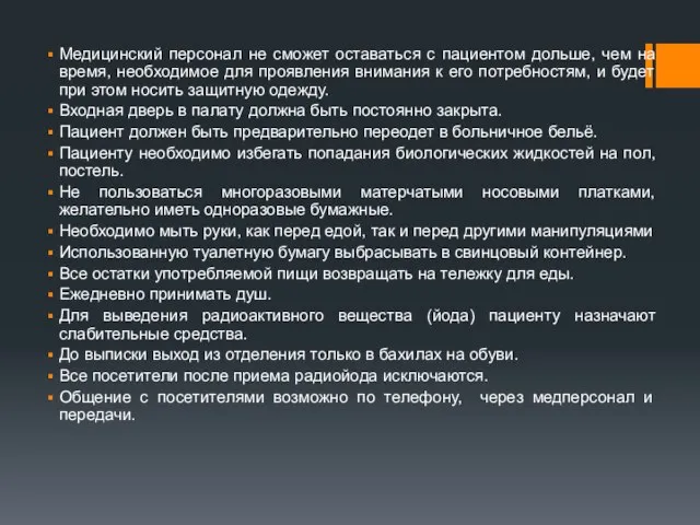 Медицинский персонал не сможет оставаться с пациентом дольше, чем на время, необходимое