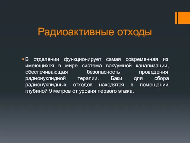 Радиоактивные отходы В отделении функционирует самая современная из имеющихся в мире система