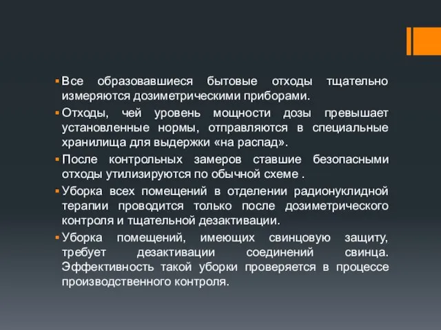 Все образовавшиеся бытовые отходы тщательно измеряются дозиметрическими приборами. Отходы, чей уровень мощности