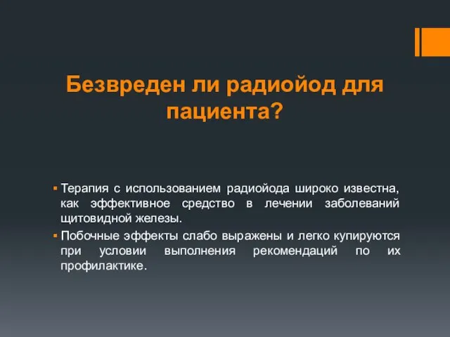 Безвреден ли радиойод для пациента? Терапия с использованием радиойода широко известна, как