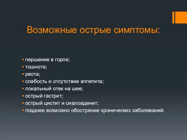 Возможные острые симптомы: першение в горле; тошнота; рвота; слабость и отсутствие аппетита;