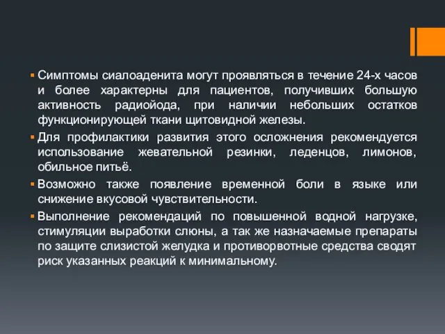 Симптомы сиалоаденита могут проявляться в течение 24-х часов и более характерны для