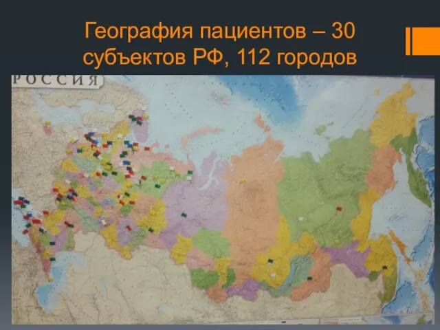 География пациентов – 30 субъектов РФ, 112 городов