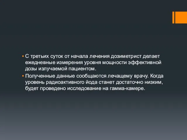 С третьих суток от начала лечения дозиметрист делает ежедневные измерения уровня мощности