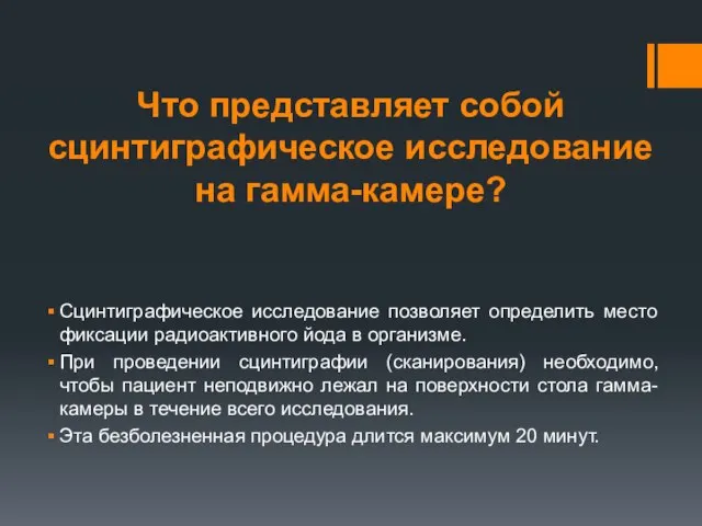 Что представляет собой сцинтиграфическое исследование на гамма-камере? Сцинтиграфическое исследование позволяет определить место