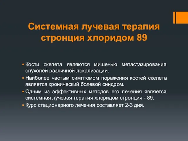 Системная лучевая терапия стронция хлоридом 89 Кости скелета являются мишенью метастазирования опухолей