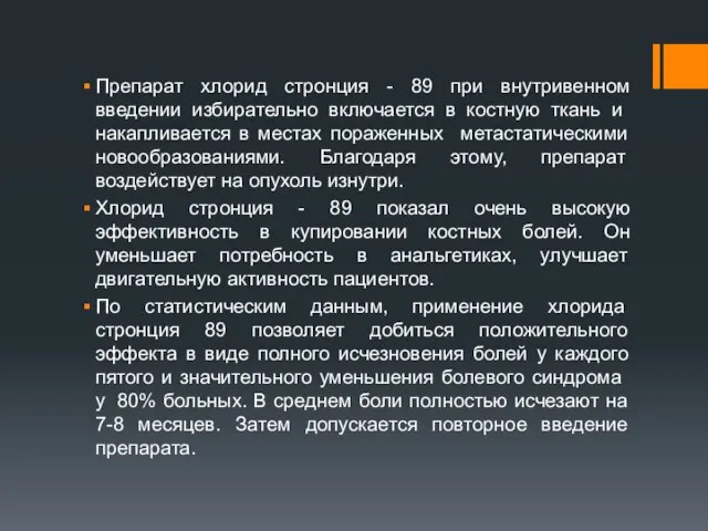 Препарат хлорид стронция - 89 при внутривенном введении избирательно включается в кост­ную