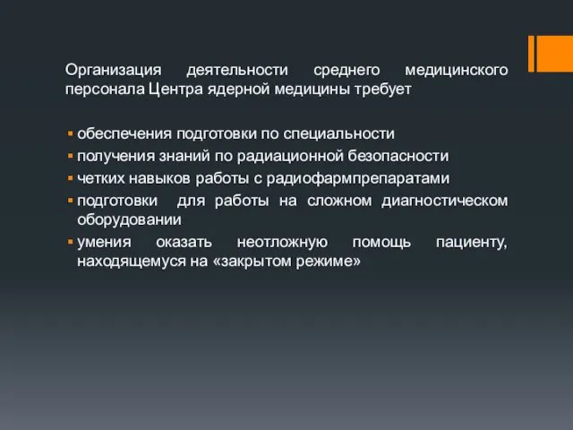 Организация деятельности среднего медицинского персонала Центра ядерной медицины требует обеспечения подготовки по