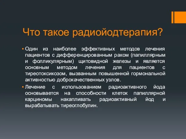 Что такое радиойодтерапия? Один из наиболее эффективных методов лечения пациентов с дифференцированным