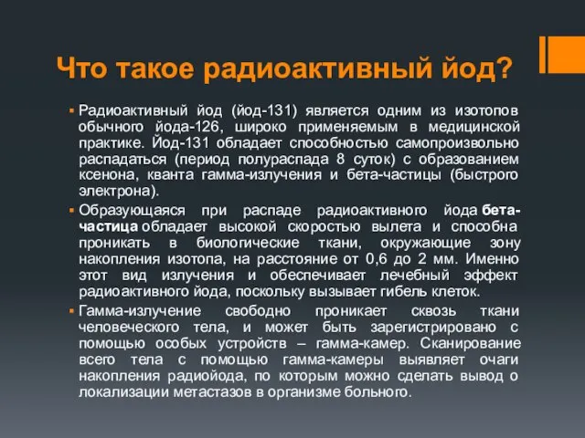 Что такое радиоактивный йод? Радиоактивный йод (йод-131) является одним из изотопов обычного