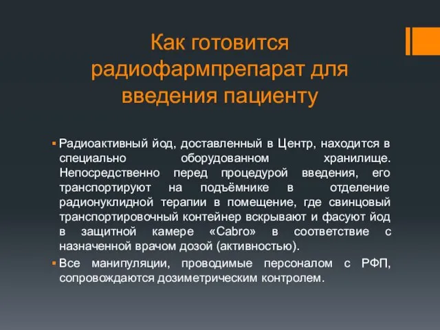 Как готовится радиофармпрепарат для введения пациенту Радиоактивный йод, доставленный в Центр, находится