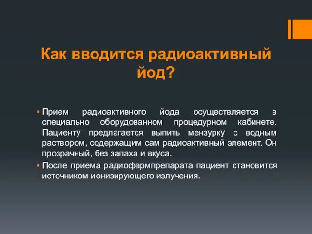 Как вводится радиоактивный йод? Прием радиоактивного йода осуществляется в специально оборудованном процедурном