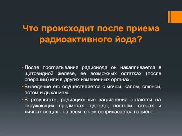 Что происходит после приема радиоактивного йода? После проглатывания радиойода он накапливается в