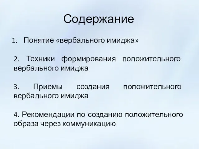 Содержание Понятие «вербального имиджа» 2. Техники формирования положительного вербального имиджа 3. Приемы