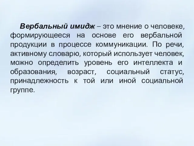 Вербальный имидж – это мнение о человеке, формирующееся на основе его вербальной