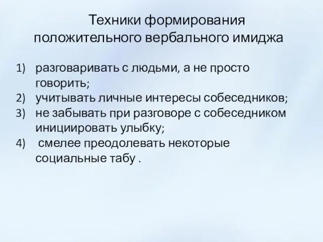 Техники формирования положительного вербального имиджа разговаривать с людьми, а не просто говорить;