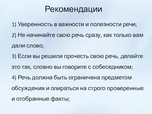 Рекомендации 1) Уверенность в важности и полезности речи; 2) Не начинайте свою