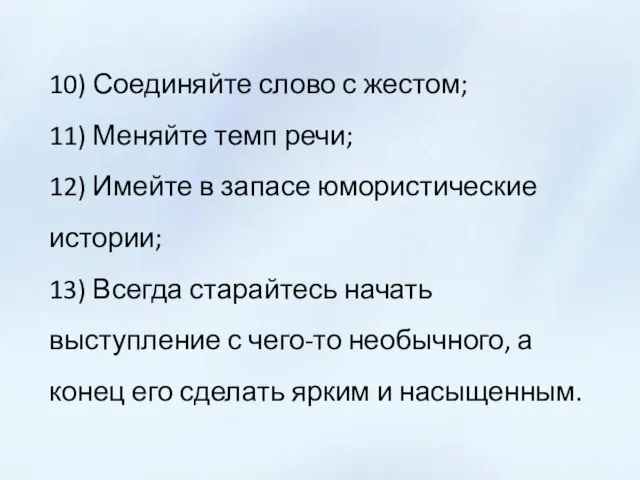 10) Соединяйте слово с жестом; 11) Меняйте темп речи; 12) Имейте в