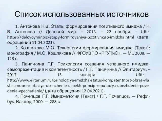 Список использованных источников 1. Антонова Н.В. Этапы формирования позитивного имиджа / Н.В.