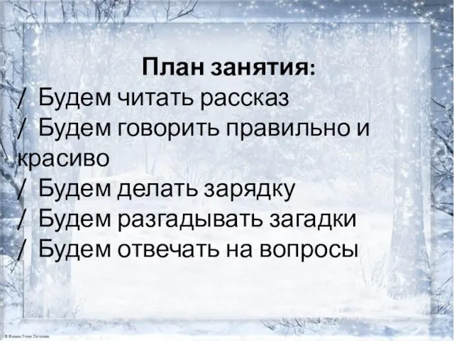 План занятия: / Будем читать рассказ / Будем говорить правильно и красиво