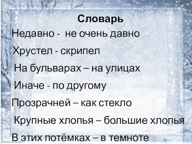 Словарь Недавно - не очень давно Хрустел - скрипел На бульварах –