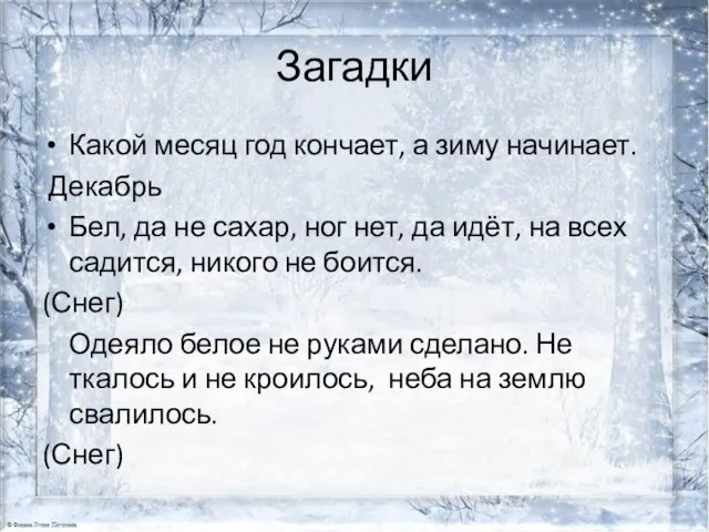 Загадки Какой месяц год кончает, а зиму начинает. Декабрь Бел, да не