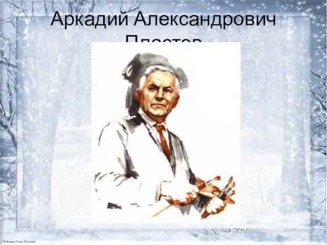 Аркадий Александрович Пластов