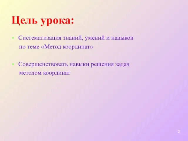 Цель урока: Систематизация знаний, умений и навыков по теме «Метод координат» Совершенствовать