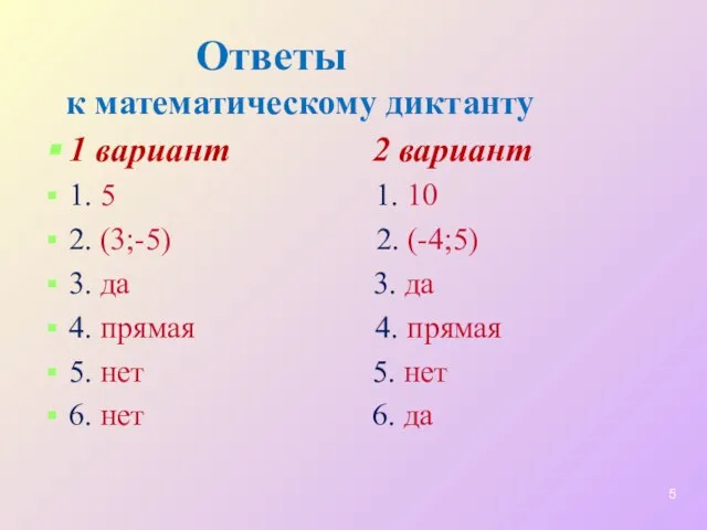 Ответы к математическому диктанту 1 вариант 2 вариант 1. 5 1. 10