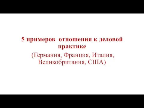 5 примеров отношения к деловой практике (Германия, Франция, Италия, Великобритания, США)